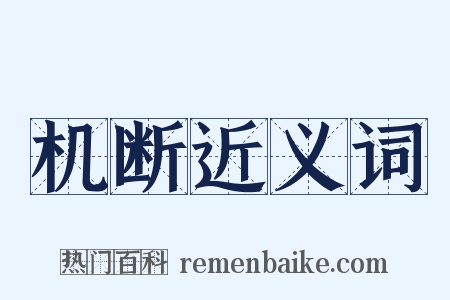 机断近义词是什么意思的图片